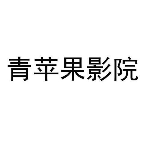 yy4080影视觉影院青苹果免费的相关介绍