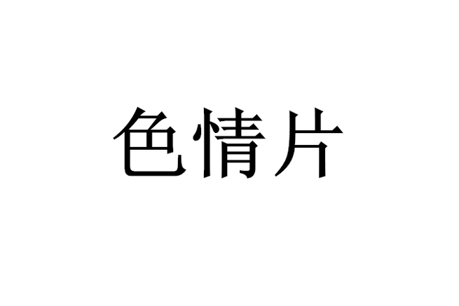 中出少妇熟女的相关介绍