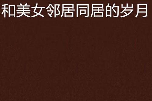 久久亚洲精品热男人的天堂的相关介绍