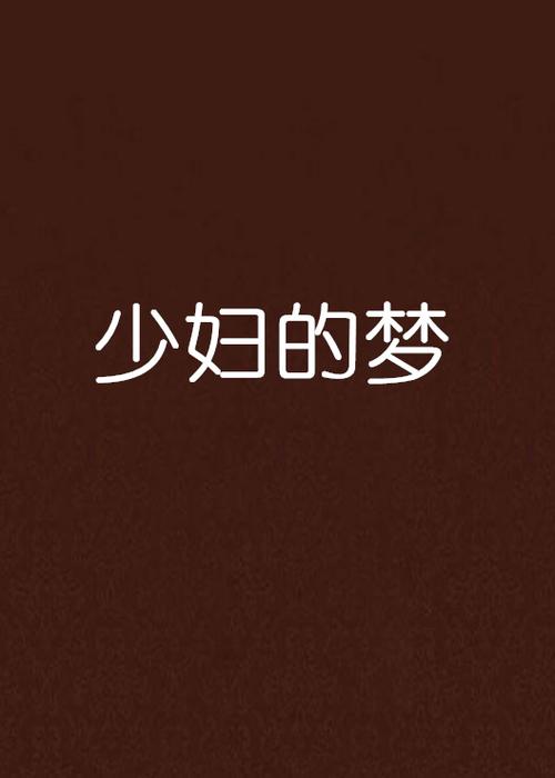 熟女少妇中出的相关介绍