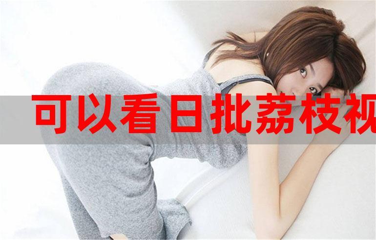 亚洲av男人j桶进女人p无遮挡的相关介绍